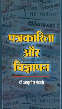 पत्रकारिता और विज्ञापन | Patrakarita Aur Vigyapan